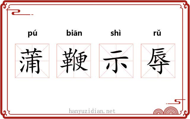 蒲鞭示辱