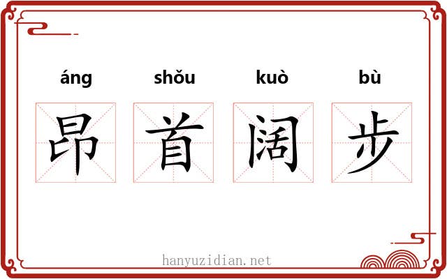 昂首阔步