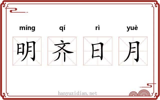 明齐日月