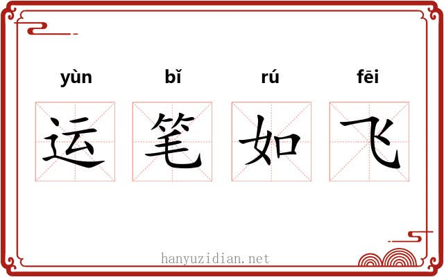 运笔如飞