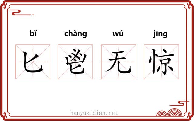 匕鬯无惊