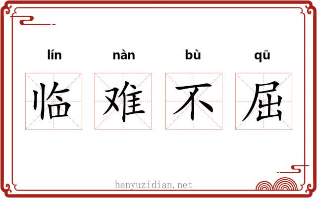 临难不屈