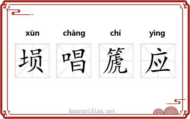 埙唱篪应