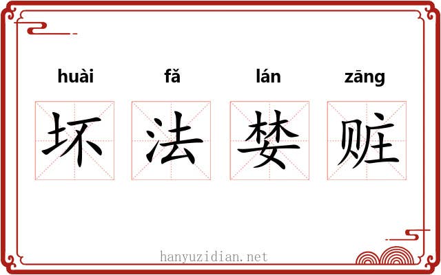 坏法婪赃