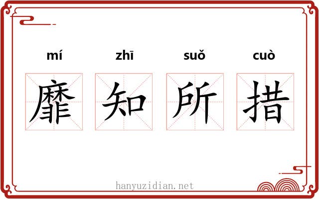 靡知所措