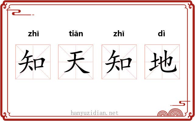 知天知地