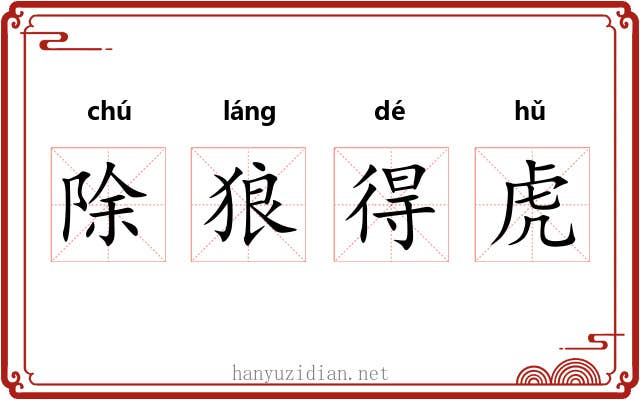 除狼得虎