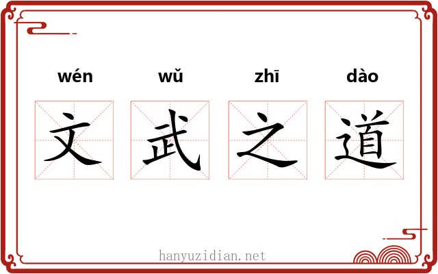 文武之道