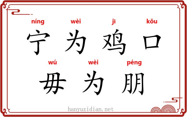 宁为鸡口，毋为朋