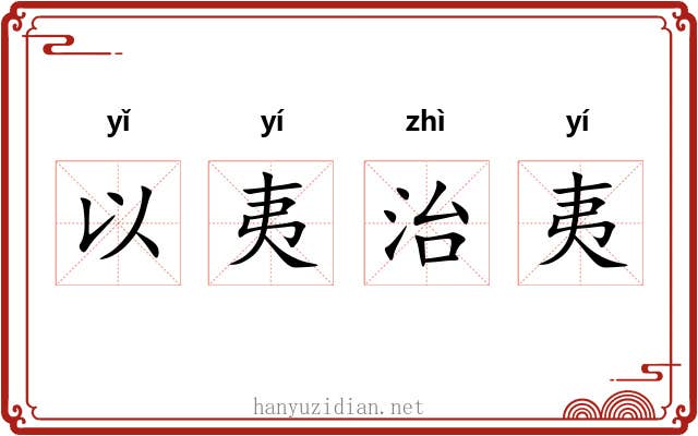 以夷治夷