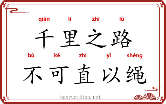 千里之路，不可直以绳