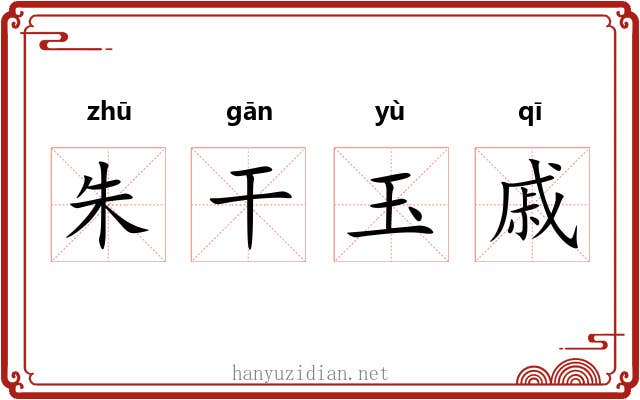 朱干玉戚