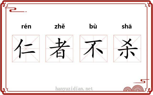 仁者不杀
