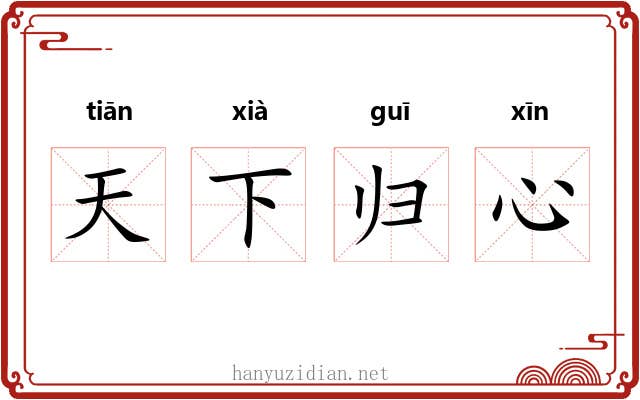 天下归心