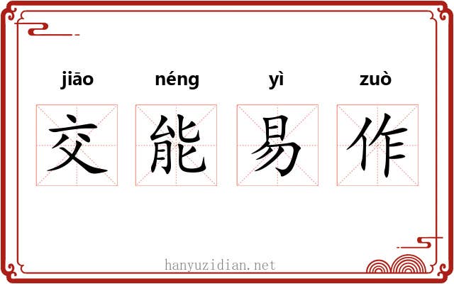 交能易作