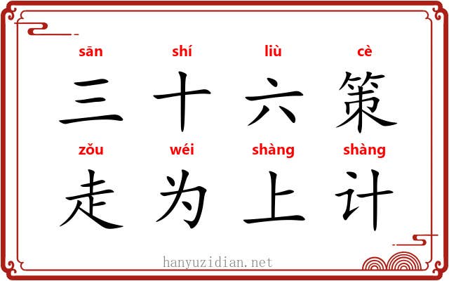 三十六策，走为上计