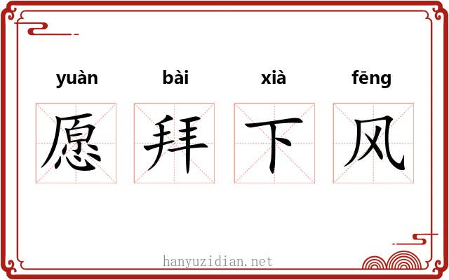 愿拜下风