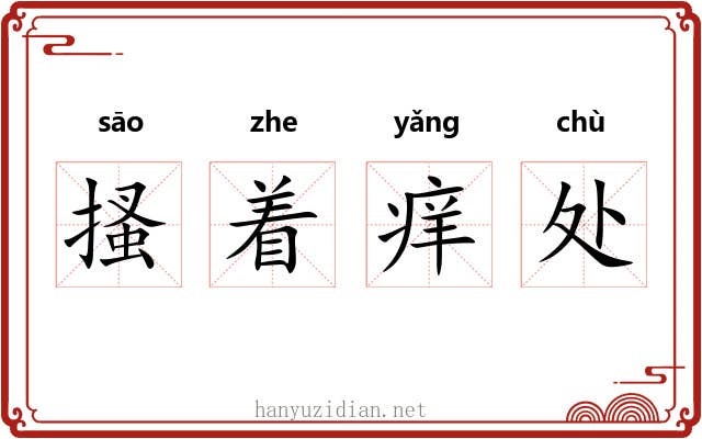 搔着痒处