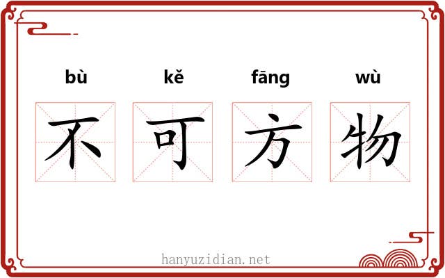 不可方物