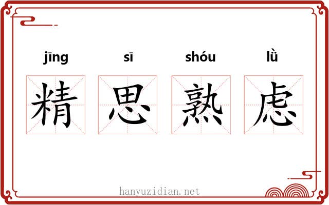 精思熟虑
