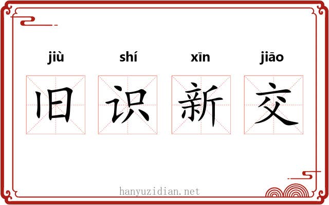旧识新交