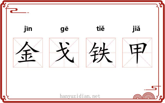 金戈铁甲