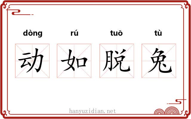动如脱兔