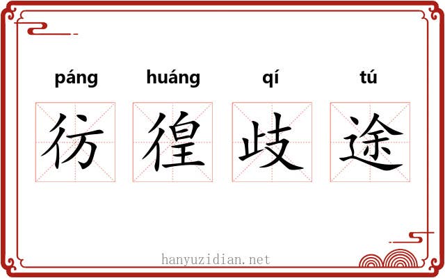 彷徨歧途