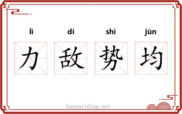 力敌势均