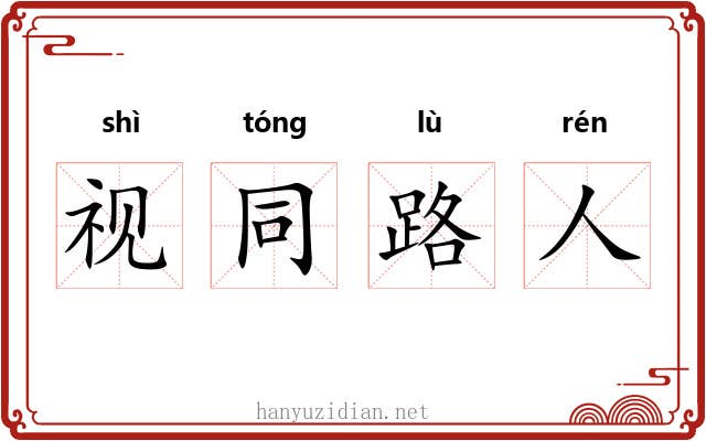视同路人