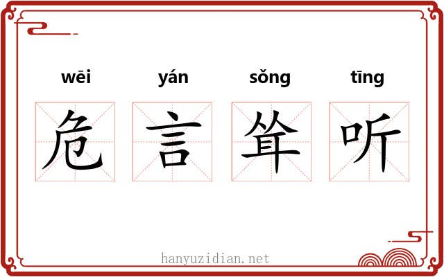 危言耸听