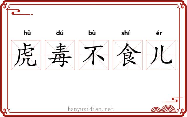虎毒不食儿