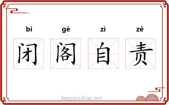 闭阁自责