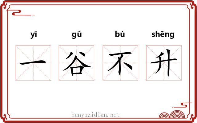 一谷不升