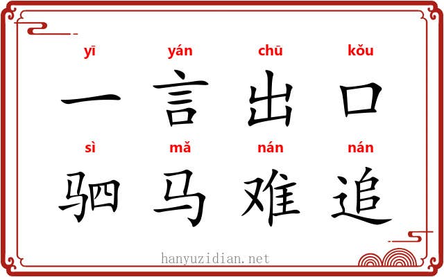 一言出口，驷马难追