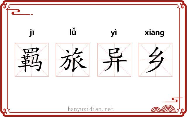 羁旅异乡