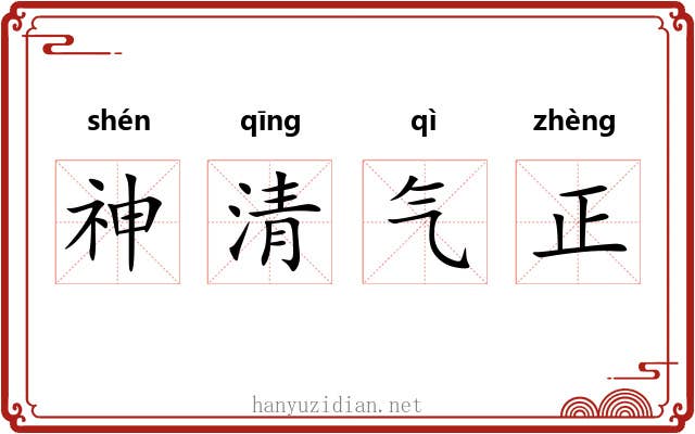神清气正