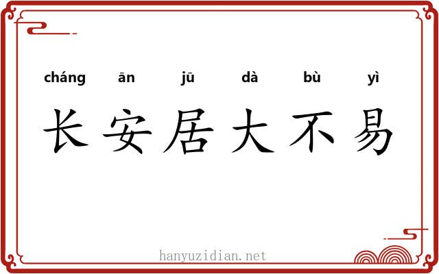 长安居大不易