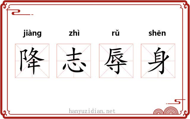 降志辱身