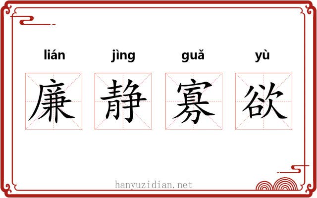 廉静寡欲