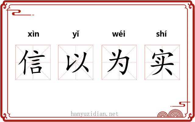 信以为实