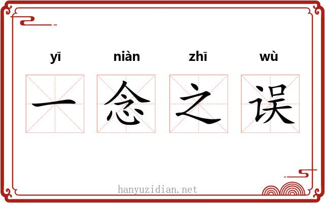 一念之误