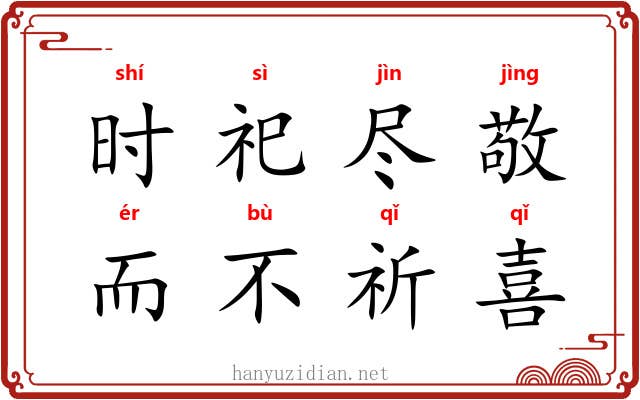 时祀尽敬，而不祈喜