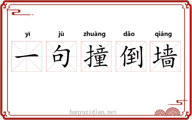 一句撞倒墙