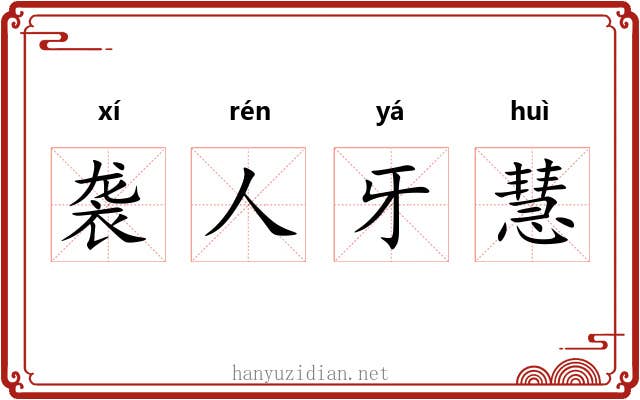 袭人牙慧