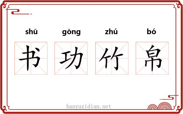 书功竹帛