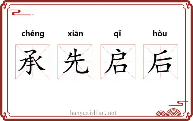 承先启后