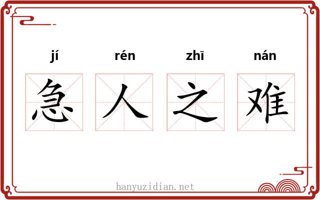急人之难