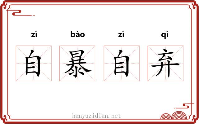 自暴自弃