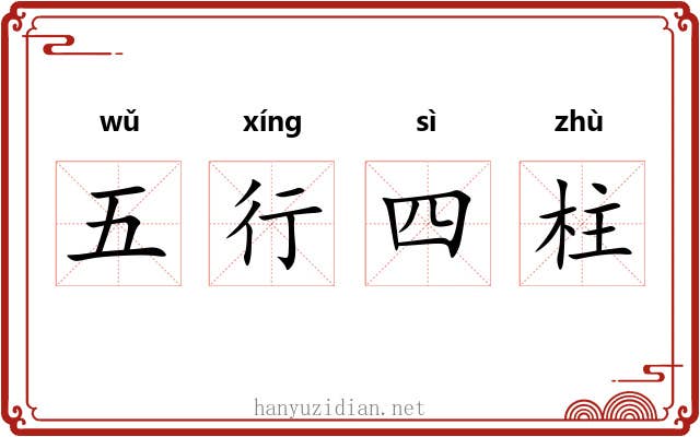 五行四柱